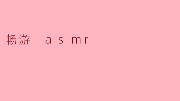 畅游 asmr